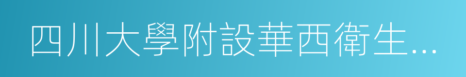 四川大學附設華西衛生學校天府校區的同義詞