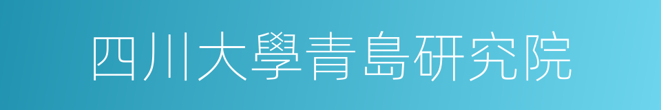 四川大學青島研究院的同義詞