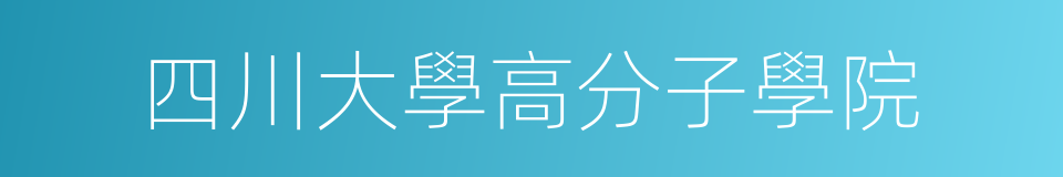 四川大學高分子學院的同義詞