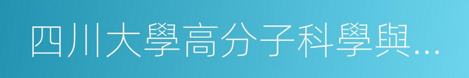 四川大學高分子科學與工程學院的同義詞