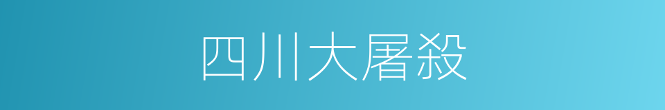 四川大屠殺的同義詞