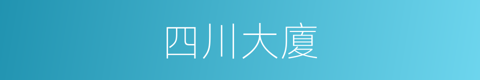 四川大廈的同義詞