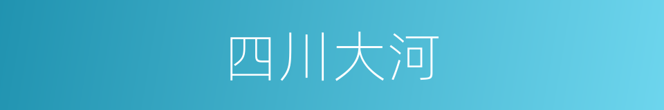 四川大河的同义词