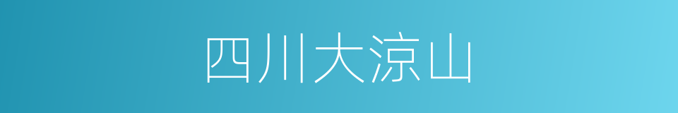 四川大涼山的同義詞