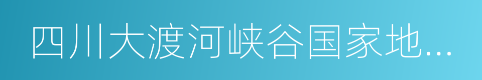 四川大渡河峡谷国家地质公园的同义词