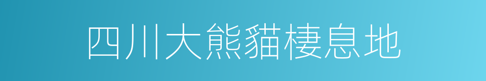 四川大熊貓棲息地的同義詞