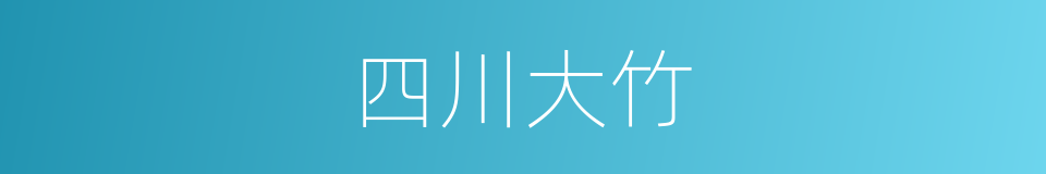 四川大竹的同义词