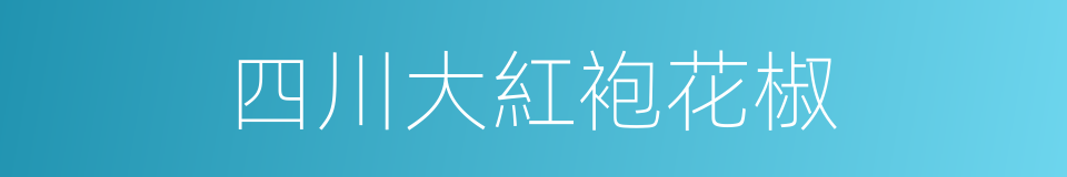 四川大紅袍花椒的同義詞