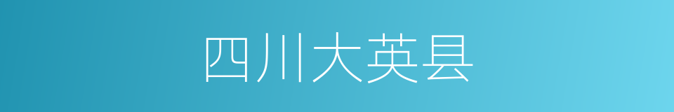 四川大英县的同义词