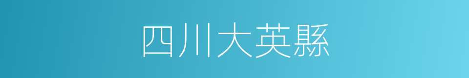 四川大英縣的同義詞