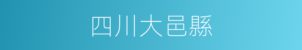 四川大邑縣的同義詞