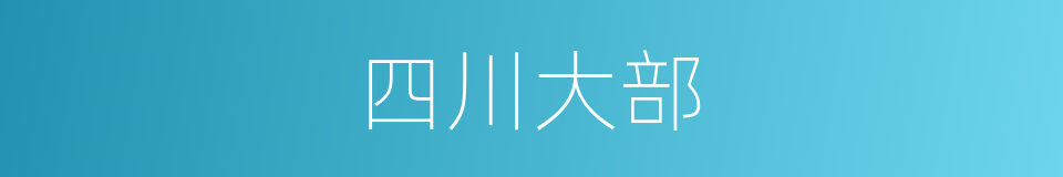 四川大部的同义词