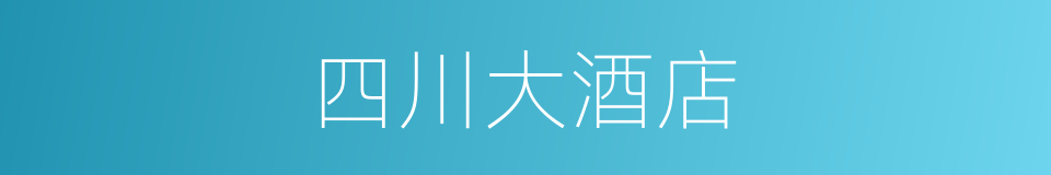 四川大酒店的同义词