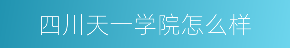 四川天一学院怎么样的同义词