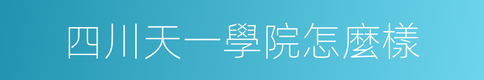 四川天一學院怎麼樣的同義詞