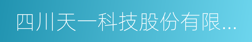 四川天一科技股份有限公司的同义词