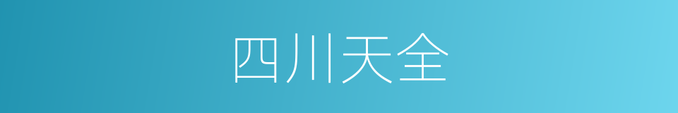 四川天全的同义词