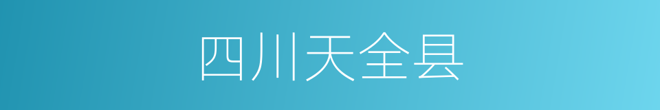 四川天全县的同义词