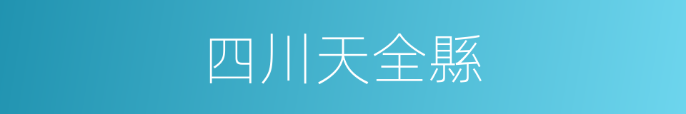 四川天全縣的同義詞