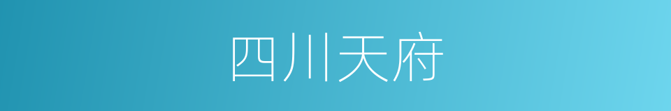 四川天府的同义词