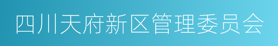 四川天府新区管理委员会的同义词