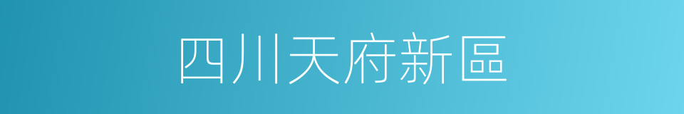 四川天府新區的同義詞