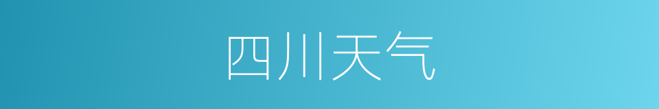 四川天气的同义词