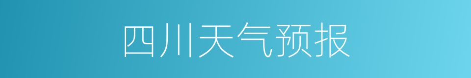 四川天气预报的同义词