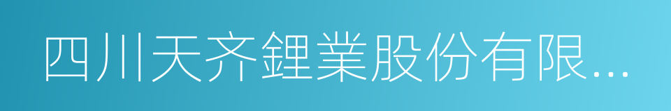 四川天齐鋰業股份有限公司的同義詞