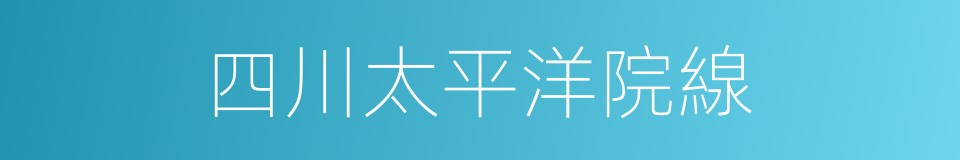 四川太平洋院線的同義詞