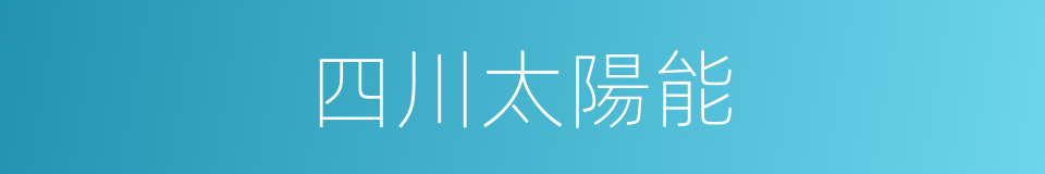 四川太陽能的同義詞