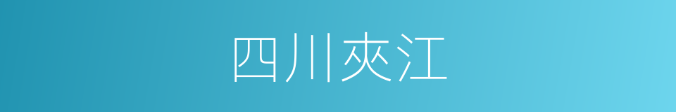 四川夾江的同義詞