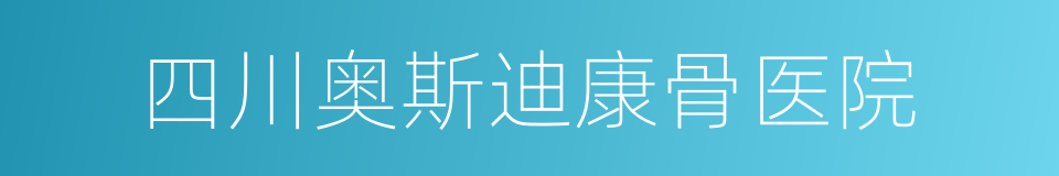 四川奥斯迪康骨医院的同义词