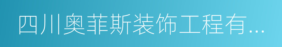 四川奥菲斯装饰工程有限公司的同义词