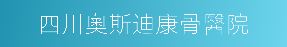 四川奧斯迪康骨醫院的同義詞