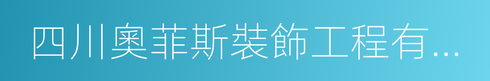 四川奧菲斯裝飾工程有限公司的同義詞