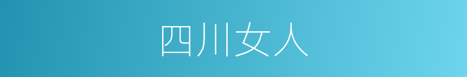 四川女人的同义词