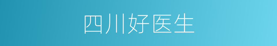 四川好医生的同义词