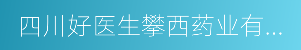 四川好医生攀西药业有限责任公司的同义词