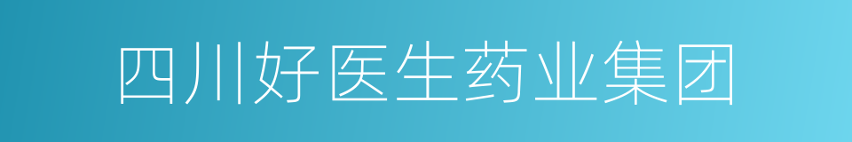 四川好医生药业集团的同义词