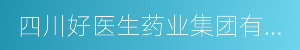 四川好医生药业集团有限公司的同义词