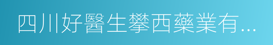 四川好醫生攀西藥業有限責任公司的同義詞