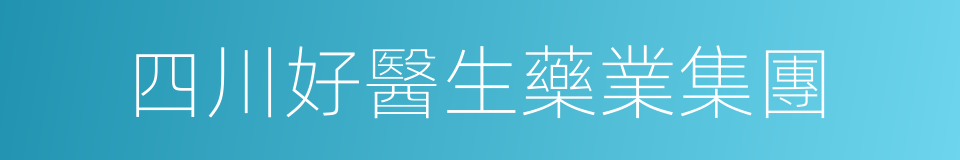 四川好醫生藥業集團的同義詞