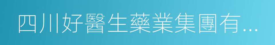 四川好醫生藥業集團有限公司的同義詞