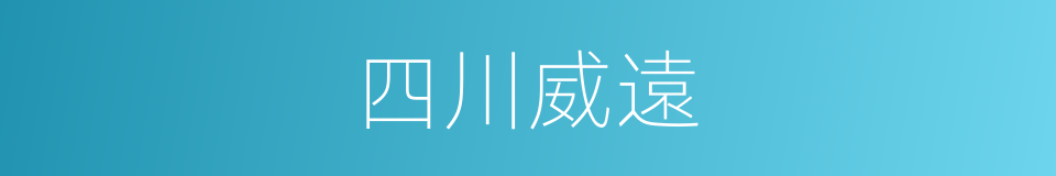 四川威遠的同義詞