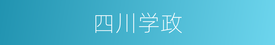 四川学政的同义词