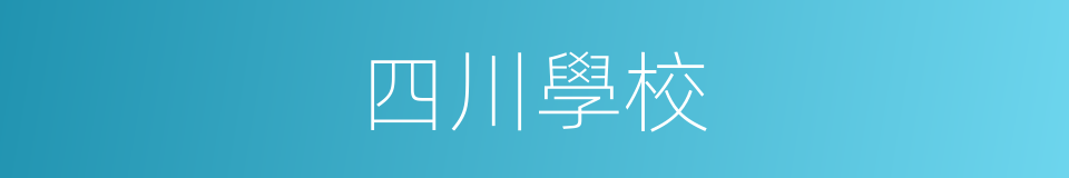 四川學校的同義詞