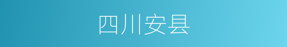 四川安县的同义词