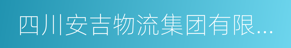 四川安吉物流集团有限公司的同义词