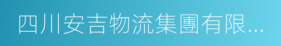 四川安吉物流集團有限公司的同義詞